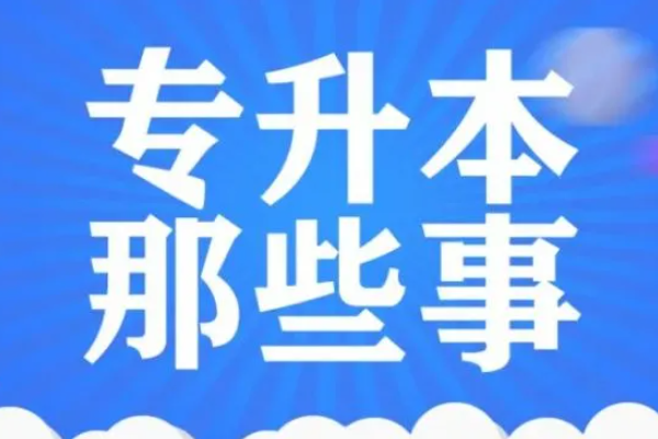 黑龙江省专升本政策