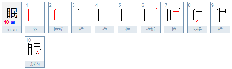 眠的拼音