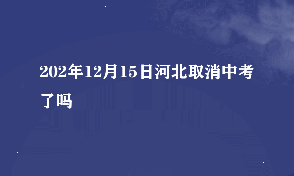 202年12月15日河北取消中考了吗