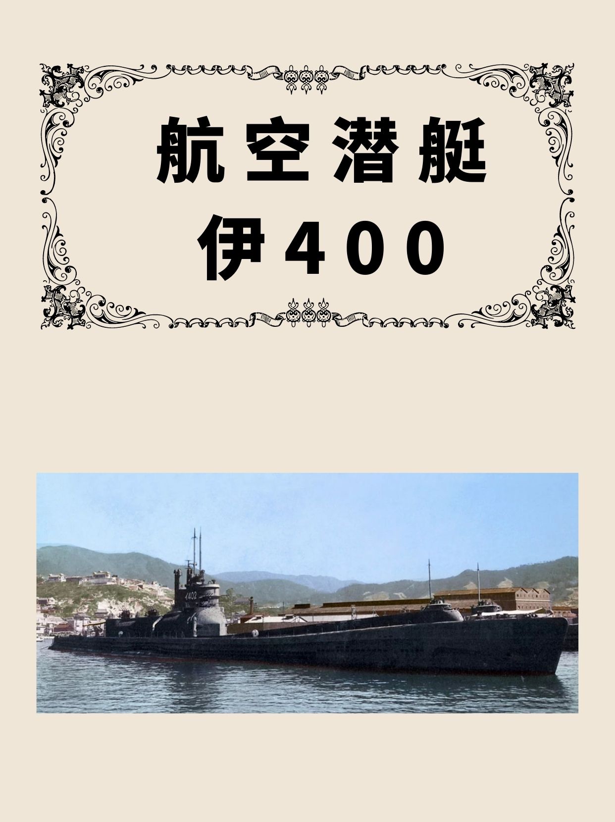 航空潜艇伊400