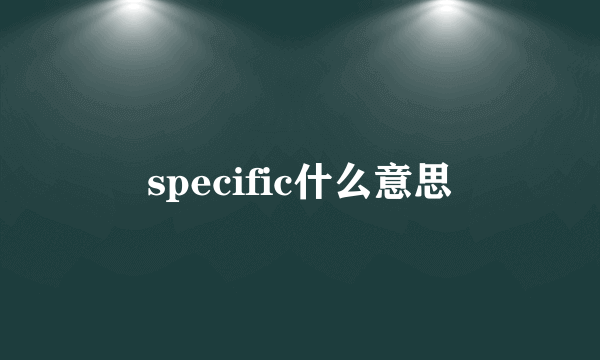 specific什么意思