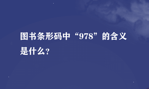 图书条形码中“978”的含义是什么？