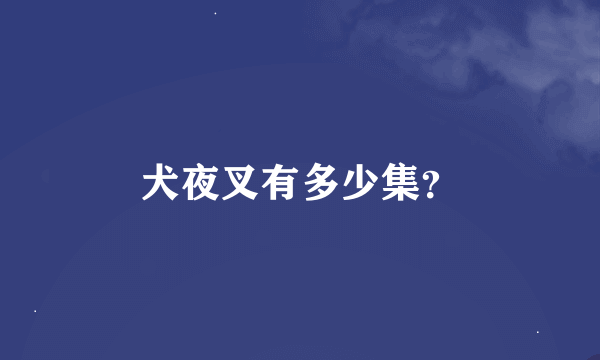 犬夜叉有多少集？