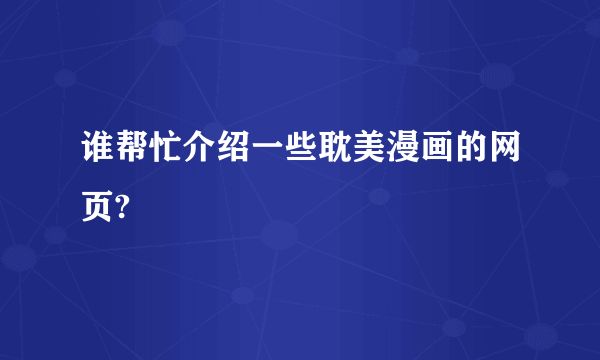 谁帮忙介绍一些耽美漫画的网页?