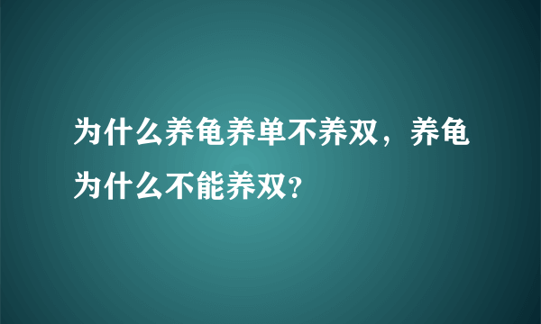 为什么养龟养单不养双，养龟为什么不能养双？