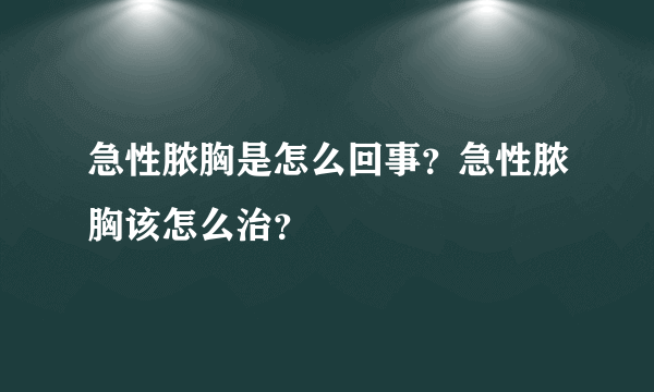 急性脓胸是怎么回事？急性脓胸该怎么治？