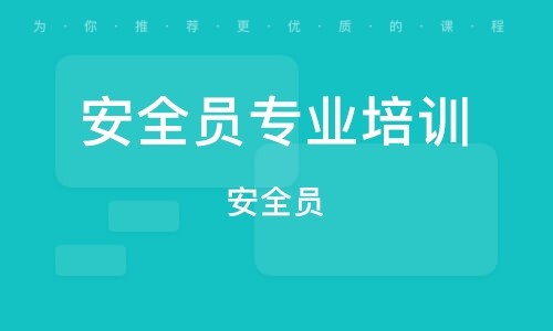 报考安全员在哪个网站