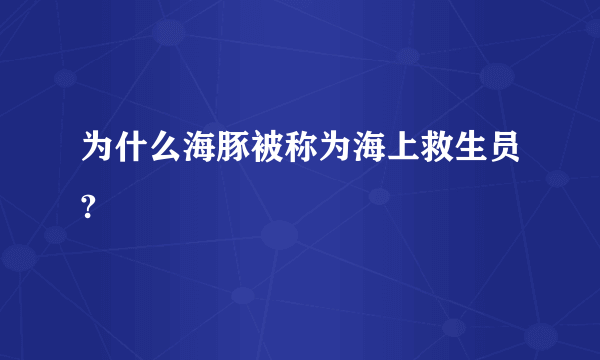 为什么海豚被称为海上救生员?