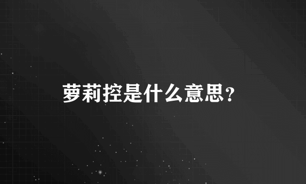 萝莉控是什么意思？