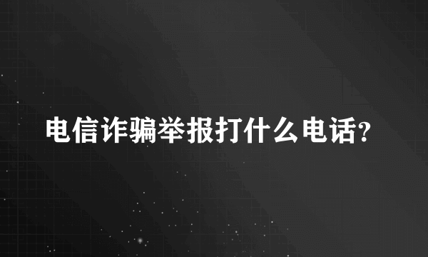 电信诈骗举报打什么电话？