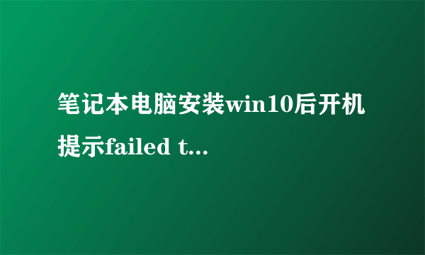 笔记本电脑安装win10后开机提示failed to set data for 'mysql2k'怎么处理？