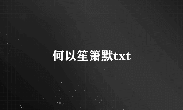 何以笙箫默txt