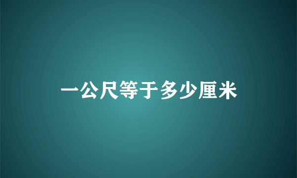 一公尺等于多少厘米