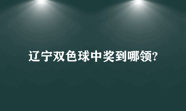 辽宁双色球中奖到哪领?