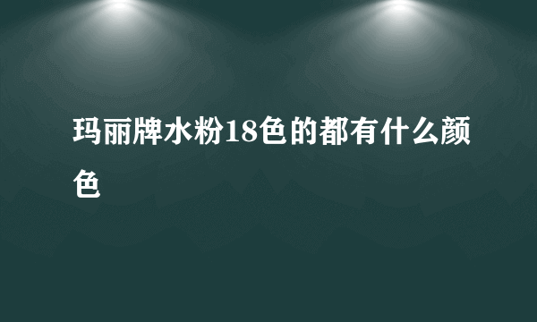 玛丽牌水粉18色的都有什么颜色