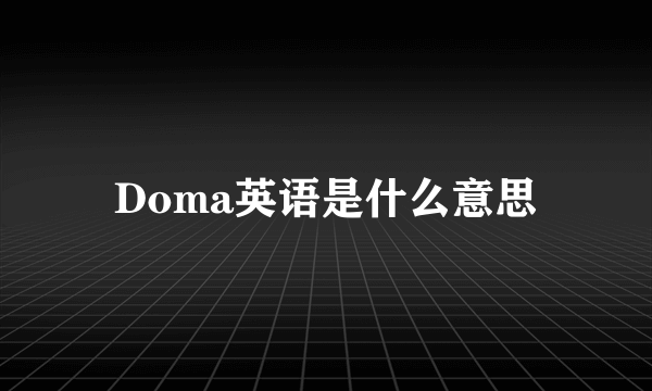 Doma英语是什么意思