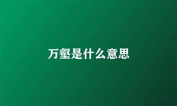 万壑是什么意思