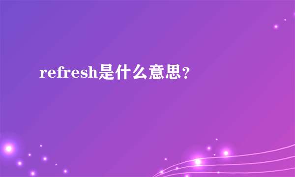 refresh是什么意思？