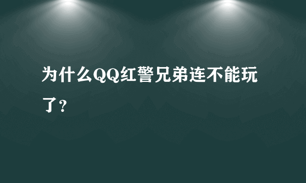 为什么QQ红警兄弟连不能玩了？