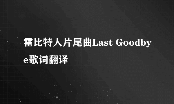 霍比特人片尾曲Last Goodbye歌词翻译