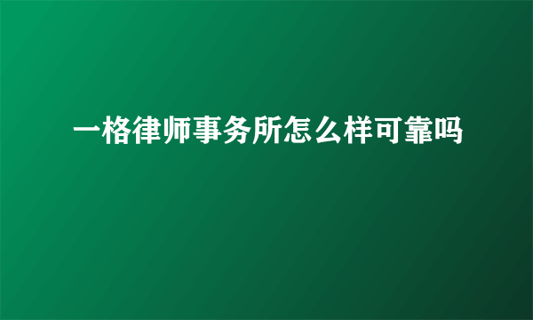 一格律师事务所怎么样可靠吗