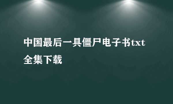 中国最后一具僵尸电子书txt全集下载