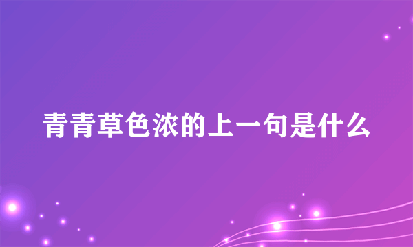 青青草色浓的上一句是什么