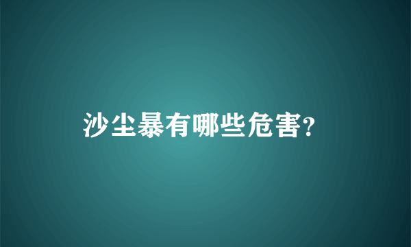 沙尘暴有哪些危害？