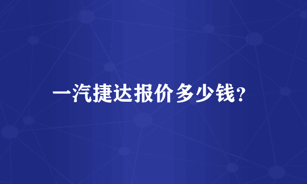 一汽捷达报价多少钱？