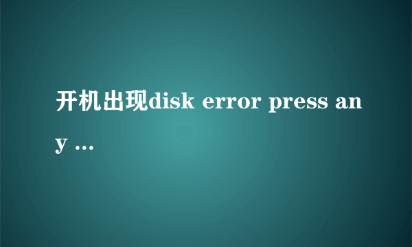 开机出现disk error press any key to restart