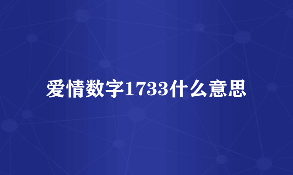 爱情数字1733什么意思