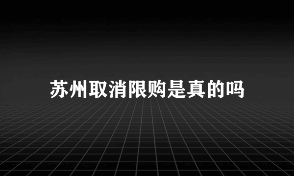 苏州取消限购是真的吗