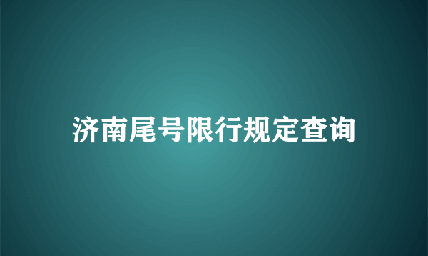 济南尾号限行规定查询