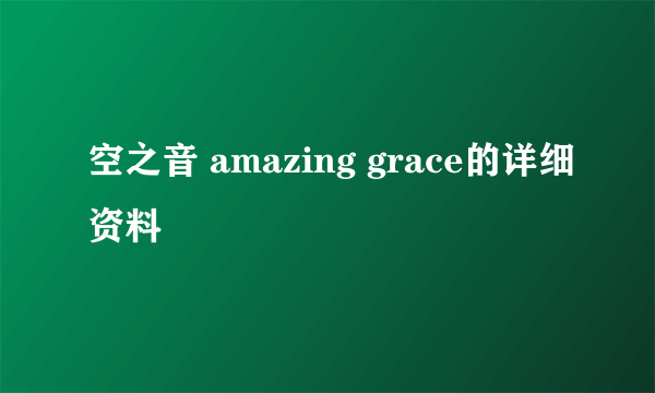 空之音 amazing grace的详细资料