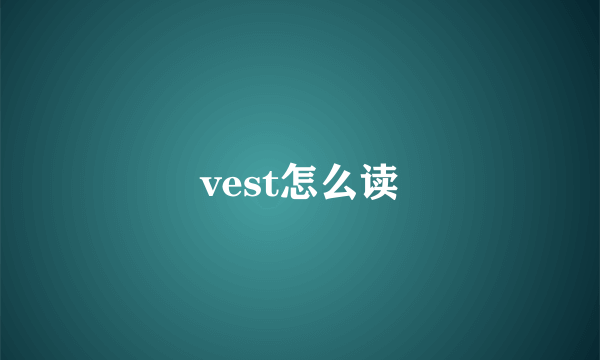 vest怎么读