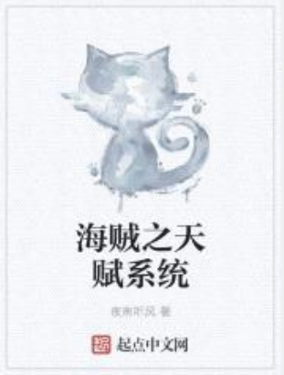 《海贼之天赋系统》txt下载在线阅读全文，求百度网盘云资源