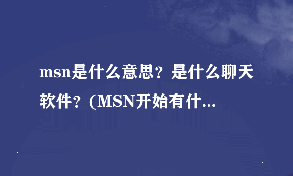 msn是什么意思？是什么聊天软件？(MSN开始有什么公司？)