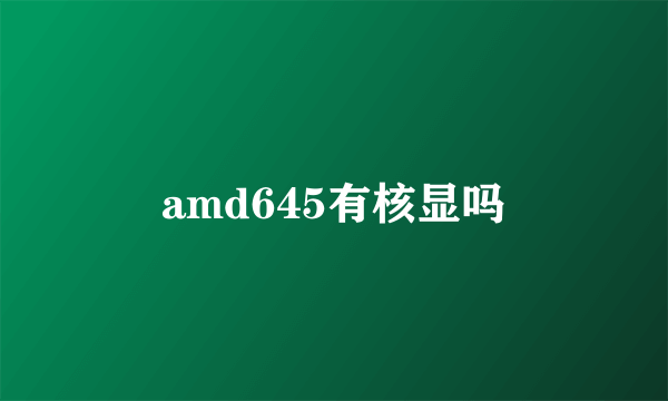 amd645有核显吗