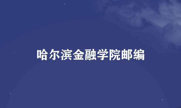 哈尔滨金融学院邮编