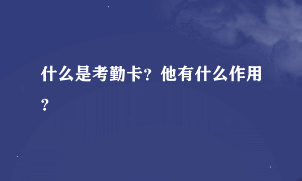 什么是考勤卡？他有什么作用？