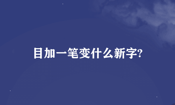 目加一笔变什么新字?