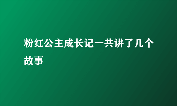 粉红公主成长记一共讲了几个故事