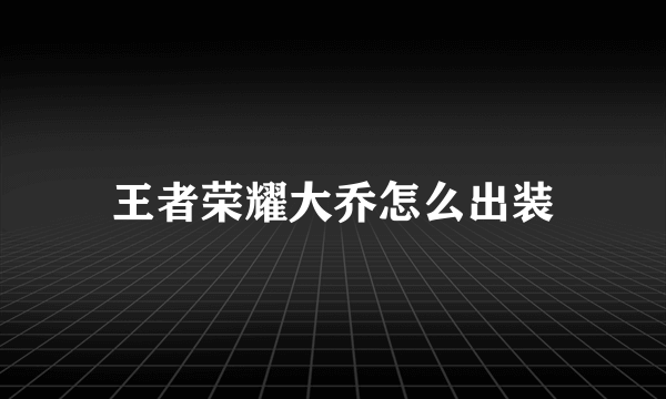 王者荣耀大乔怎么出装