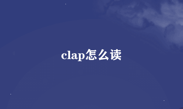 clap怎么读