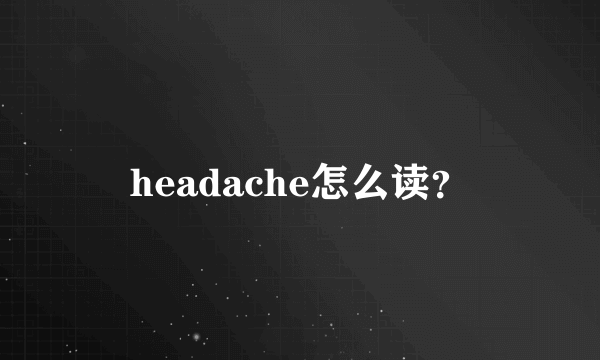 headache怎么读？