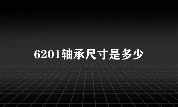 6201轴承尺寸是多少