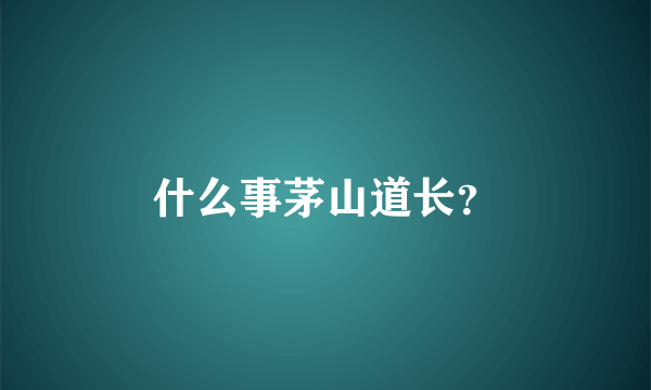 什么事茅山道长？