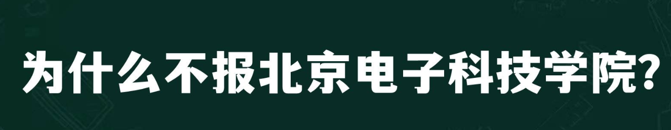 北京电子科技学院怎么样？