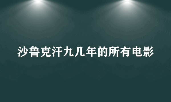 沙鲁克汗九几年的所有电影