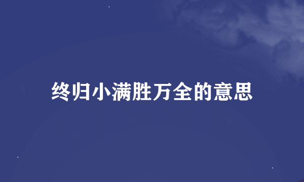 终归小满胜万全的意思